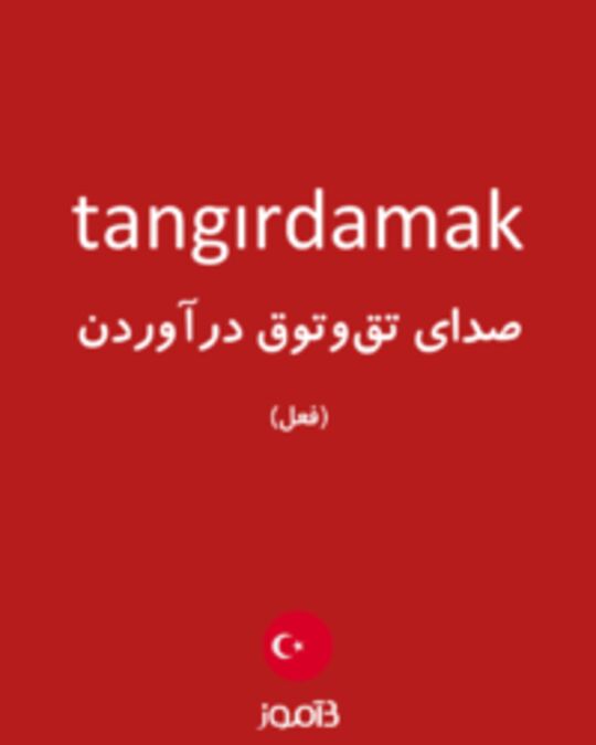  تصویر tangırdamak - دیکشنری انگلیسی بیاموز