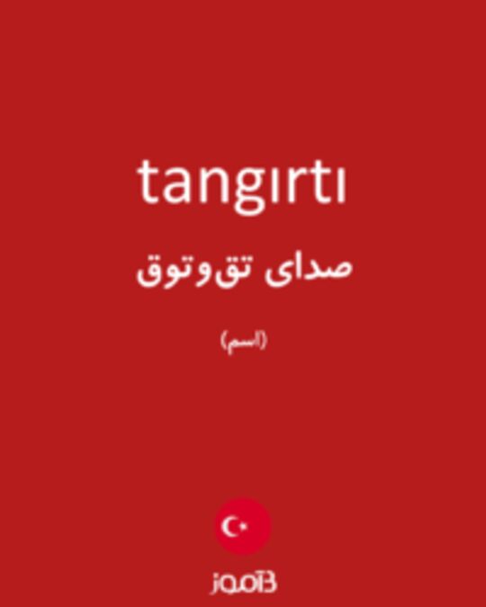  تصویر tangırtı - دیکشنری انگلیسی بیاموز