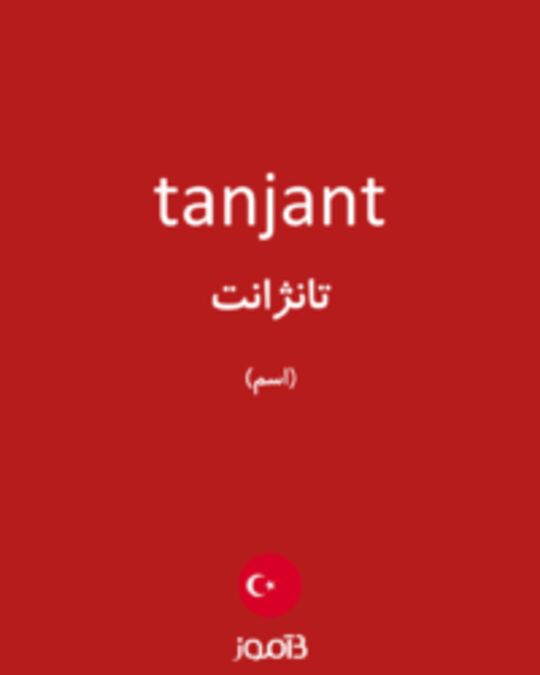  تصویر tanjant - دیکشنری انگلیسی بیاموز