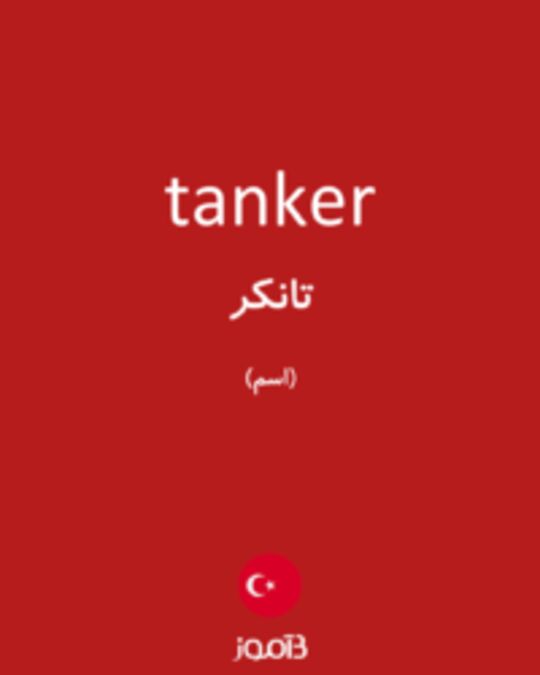  تصویر tanker - دیکشنری انگلیسی بیاموز