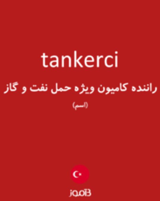  تصویر tankerci - دیکشنری انگلیسی بیاموز