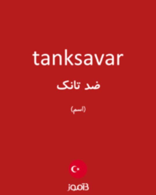  تصویر tanksavar - دیکشنری انگلیسی بیاموز