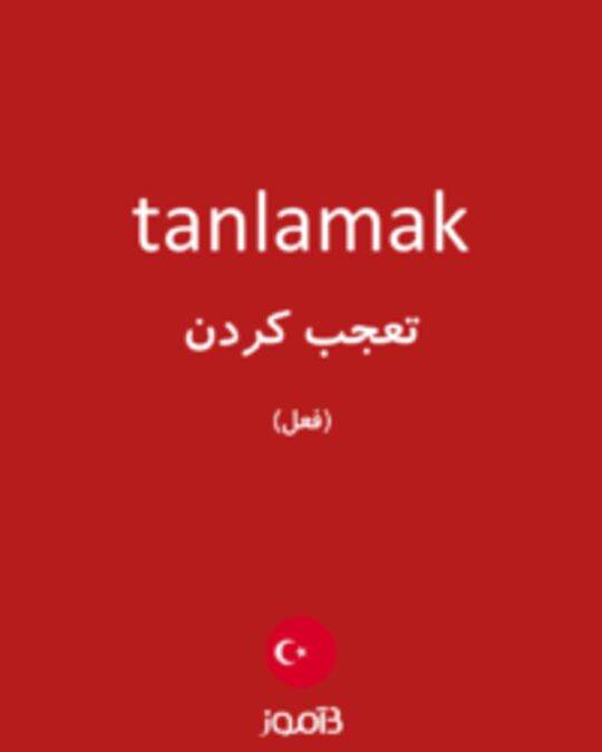  تصویر tanlamak - دیکشنری انگلیسی بیاموز