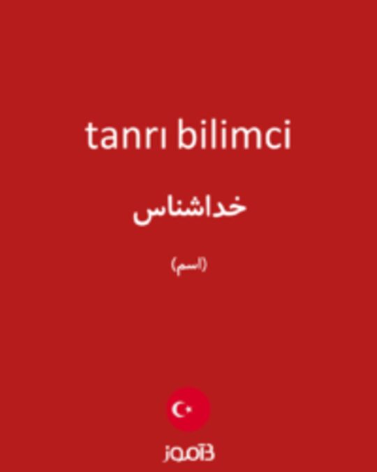  تصویر tanrı bilimci - دیکشنری انگلیسی بیاموز