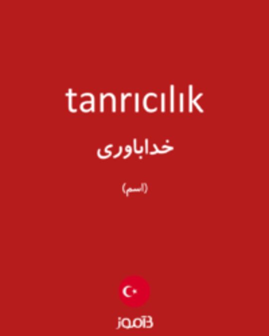  تصویر tanrıcılık - دیکشنری انگلیسی بیاموز