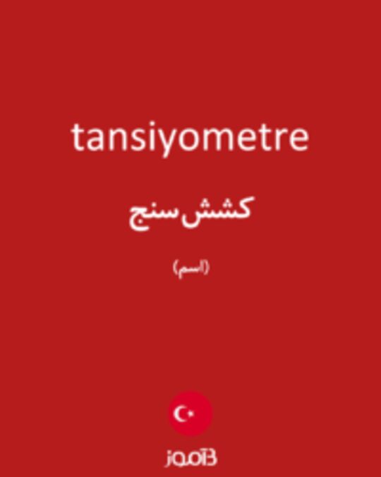  تصویر tansiyometre - دیکشنری انگلیسی بیاموز