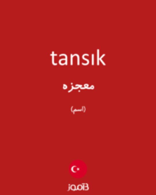  تصویر tansık - دیکشنری انگلیسی بیاموز