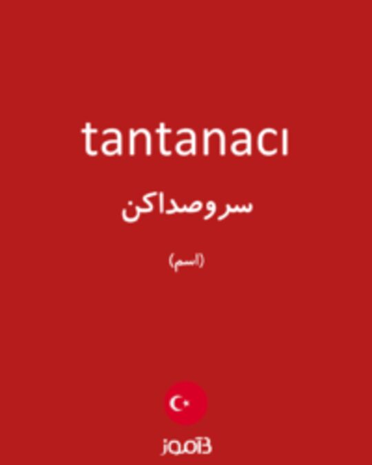  تصویر tantanacı - دیکشنری انگلیسی بیاموز