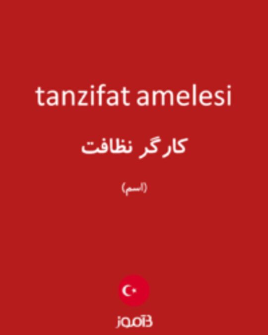  تصویر tanzifat amelesi - دیکشنری انگلیسی بیاموز