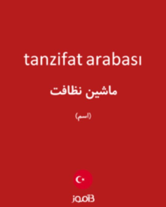  تصویر tanzifat arabası - دیکشنری انگلیسی بیاموز