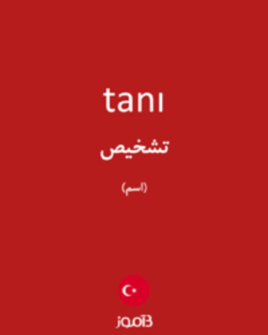  تصویر tanı - دیکشنری انگلیسی بیاموز