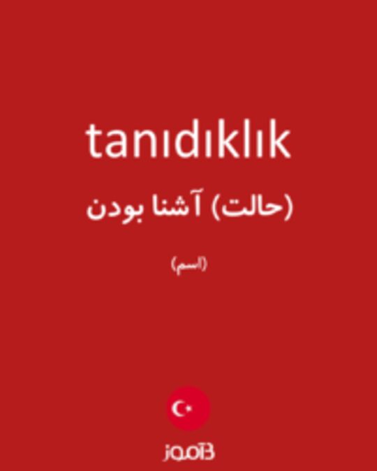  تصویر tanıdıklık - دیکشنری انگلیسی بیاموز