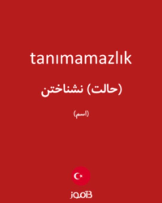  تصویر tanımamazlık - دیکشنری انگلیسی بیاموز