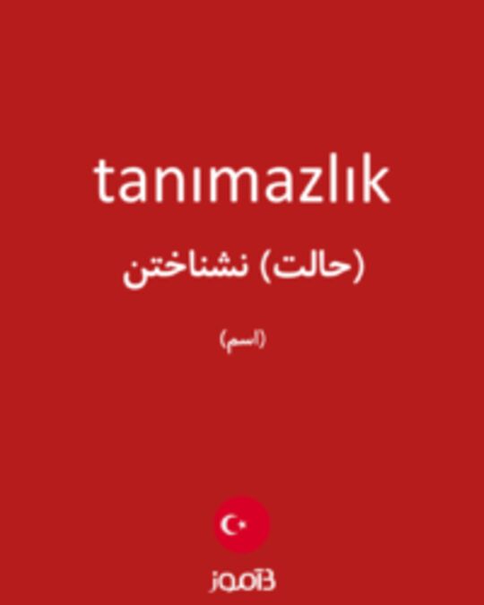  تصویر tanımazlık - دیکشنری انگلیسی بیاموز