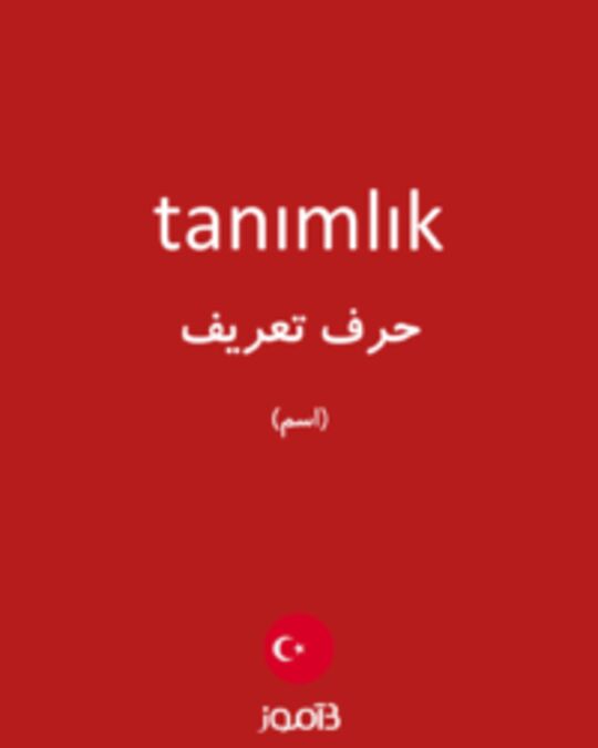  تصویر tanımlık - دیکشنری انگلیسی بیاموز