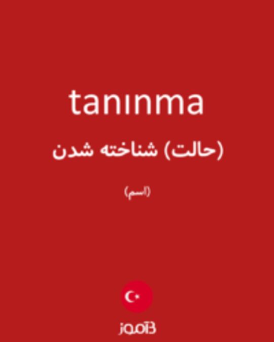  تصویر tanınma - دیکشنری انگلیسی بیاموز