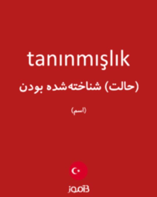  تصویر tanınmışlık - دیکشنری انگلیسی بیاموز