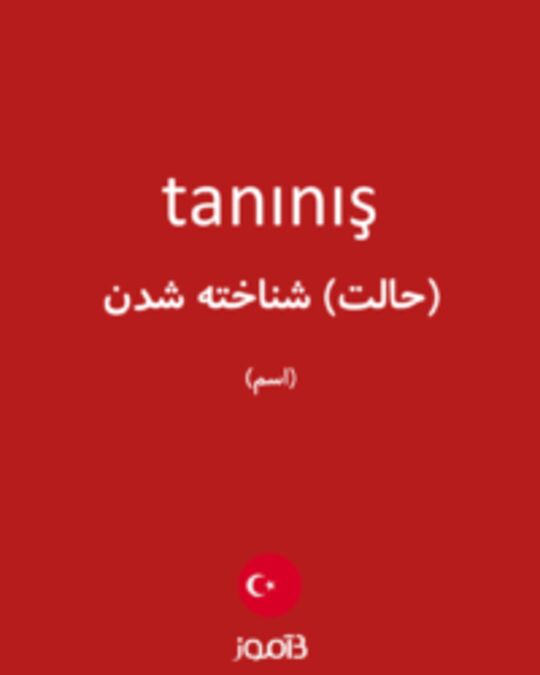  تصویر tanınış - دیکشنری انگلیسی بیاموز