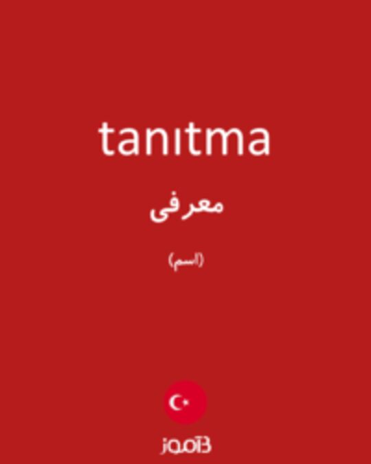  تصویر tanıtma - دیکشنری انگلیسی بیاموز