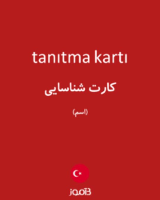  تصویر tanıtma kartı - دیکشنری انگلیسی بیاموز