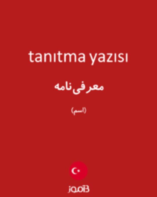  تصویر tanıtma yazısı - دیکشنری انگلیسی بیاموز