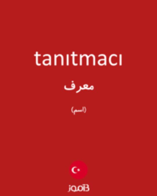  تصویر tanıtmacı - دیکشنری انگلیسی بیاموز