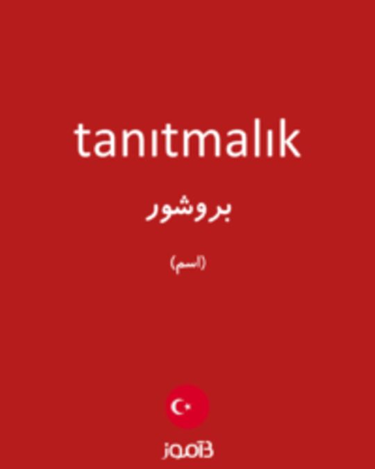  تصویر tanıtmalık - دیکشنری انگلیسی بیاموز