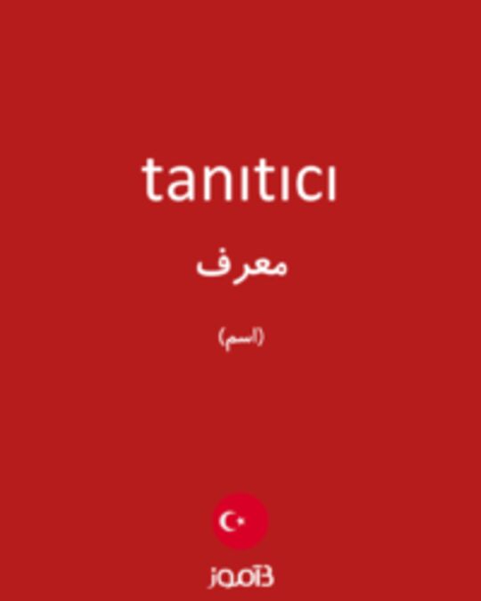  تصویر tanıtıcı - دیکشنری انگلیسی بیاموز