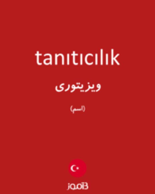  تصویر tanıtıcılık - دیکشنری انگلیسی بیاموز