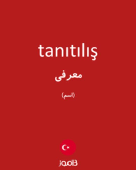  تصویر tanıtılış - دیکشنری انگلیسی بیاموز