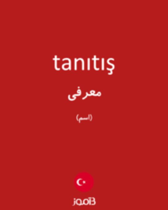  تصویر tanıtış - دیکشنری انگلیسی بیاموز