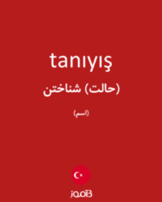  تصویر tanıyış - دیکشنری انگلیسی بیاموز