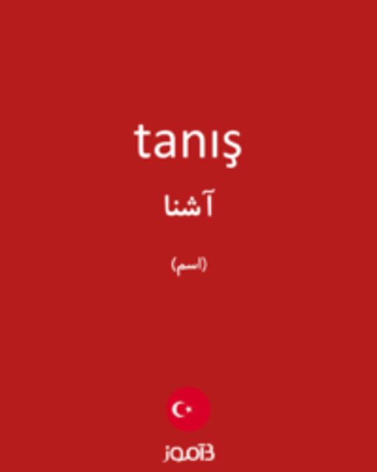  تصویر tanış - دیکشنری انگلیسی بیاموز