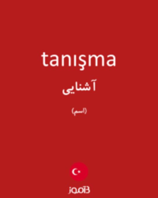  تصویر tanışma - دیکشنری انگلیسی بیاموز