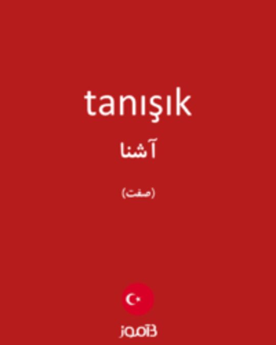  تصویر tanışık - دیکشنری انگلیسی بیاموز