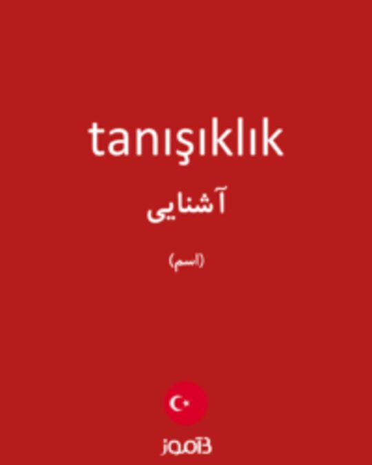  تصویر tanışıklık - دیکشنری انگلیسی بیاموز