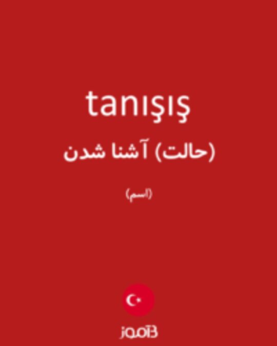  تصویر tanışış - دیکشنری انگلیسی بیاموز