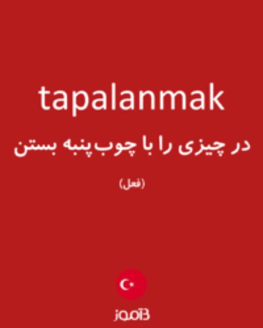  تصویر tapalanmak - دیکشنری انگلیسی بیاموز