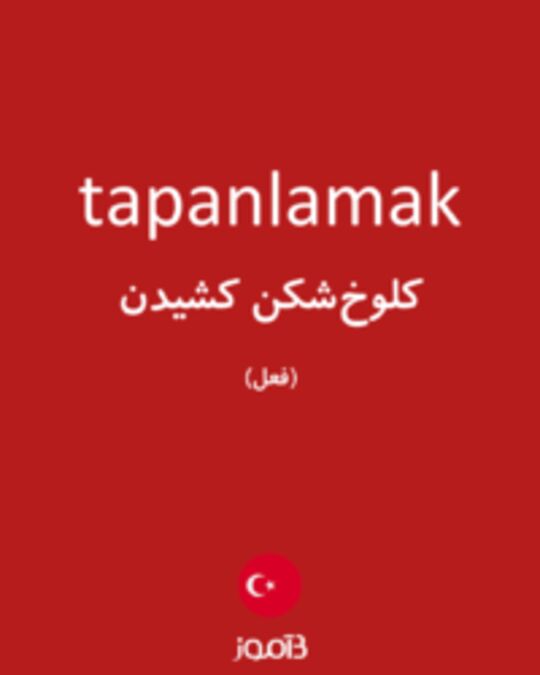  تصویر tapanlamak - دیکشنری انگلیسی بیاموز