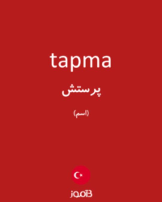  تصویر tapma - دیکشنری انگلیسی بیاموز