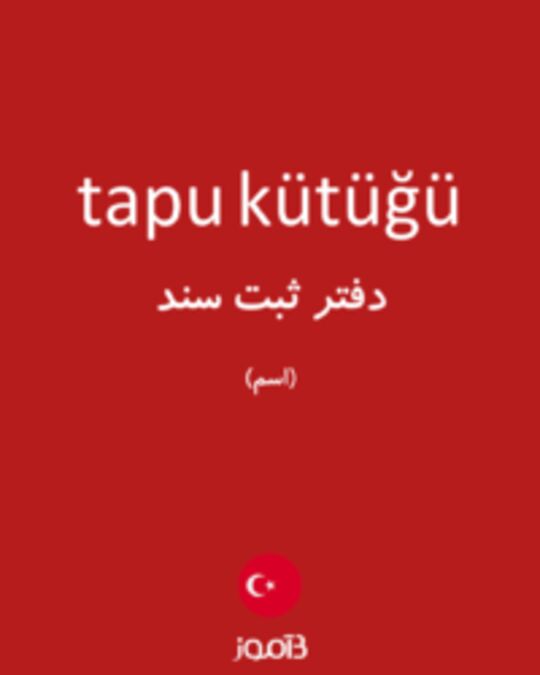  تصویر tapu kütüğü - دیکشنری انگلیسی بیاموز