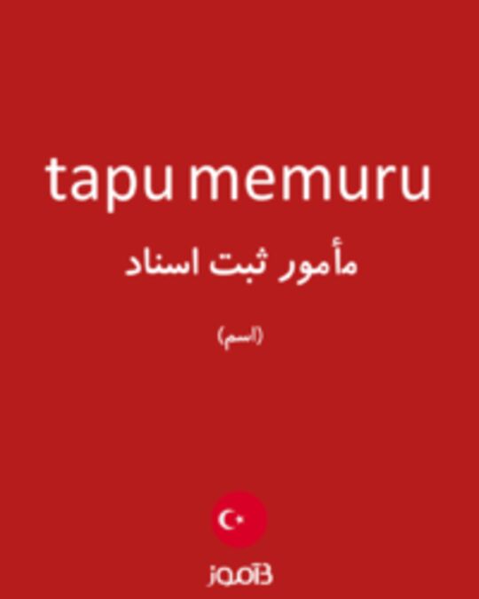  تصویر tapu memuru - دیکشنری انگلیسی بیاموز