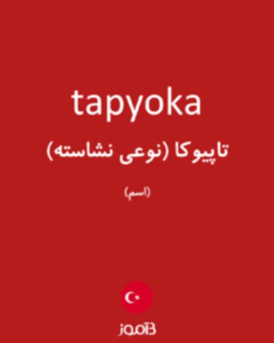  تصویر tapyoka - دیکشنری انگلیسی بیاموز