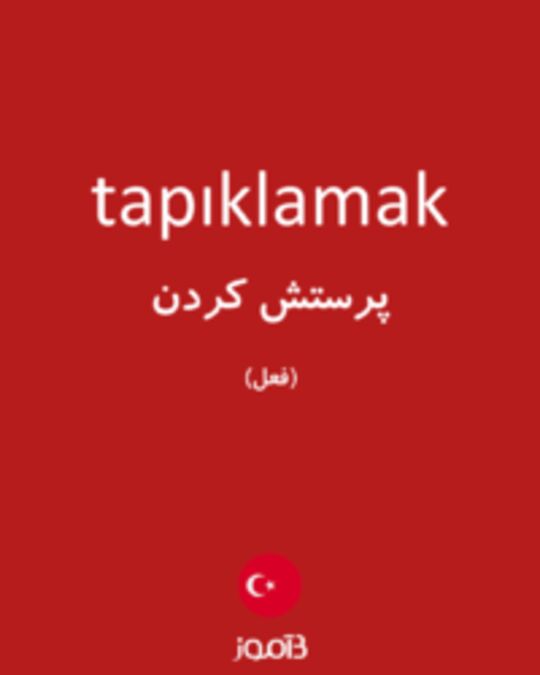  تصویر tapıklamak - دیکشنری انگلیسی بیاموز