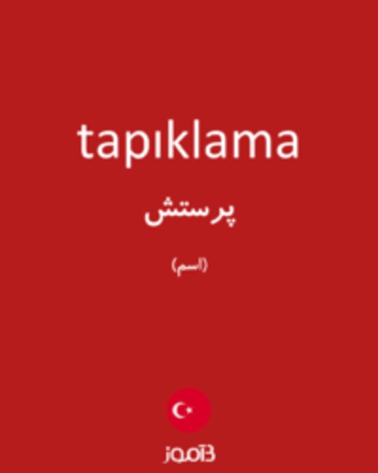  تصویر tapıklama - دیکشنری انگلیسی بیاموز