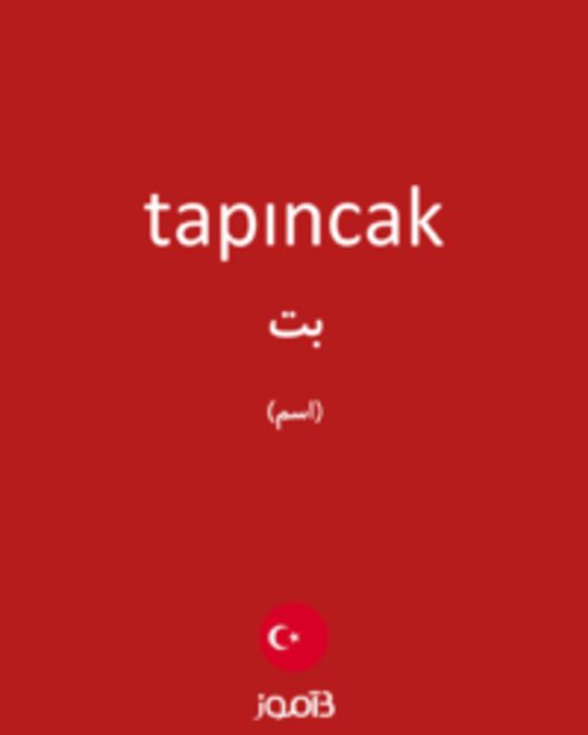  تصویر tapıncak - دیکشنری انگلیسی بیاموز