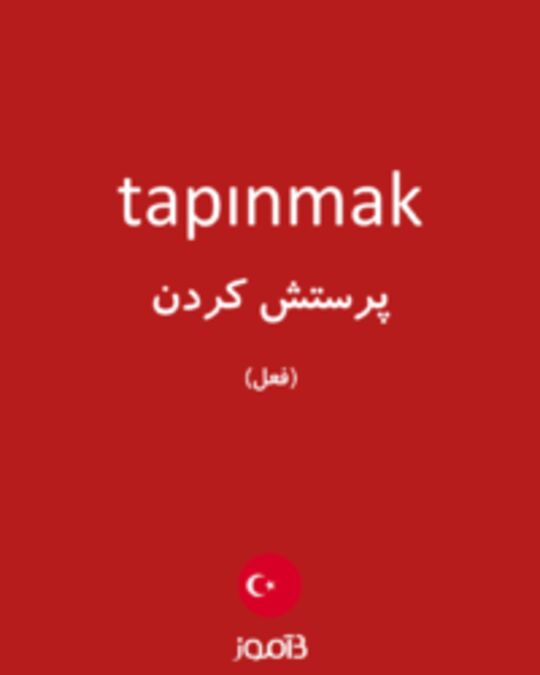  تصویر tapınmak - دیکشنری انگلیسی بیاموز