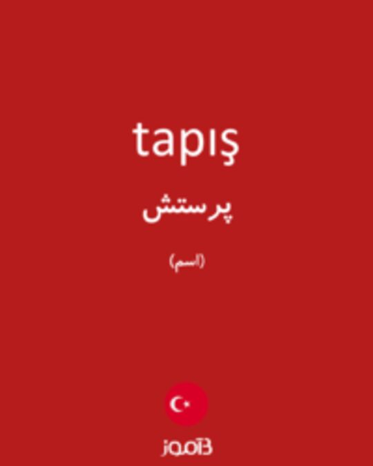  تصویر tapış - دیکشنری انگلیسی بیاموز