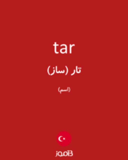  تصویر tar - دیکشنری انگلیسی بیاموز