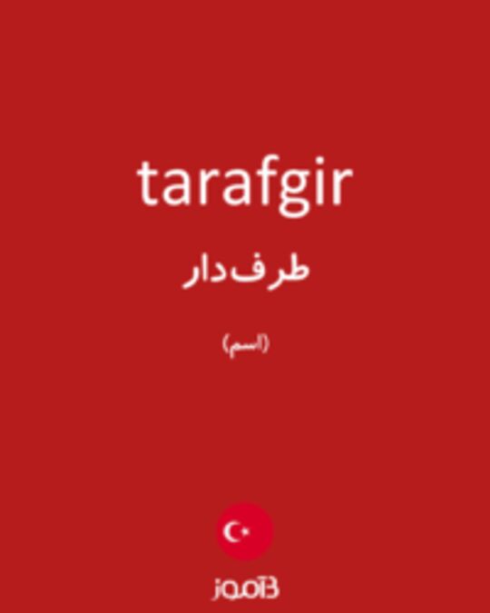  تصویر tarafgir - دیکشنری انگلیسی بیاموز